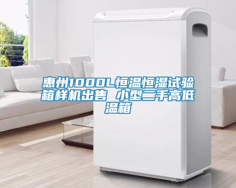 惠州1000L恒溫恒濕試驗箱樣機出售 小型二手高低溫箱