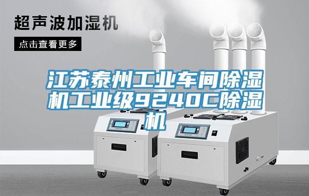 江蘇泰州工業車間除濕機工業級9240C除濕機