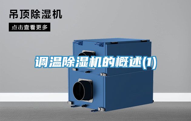 調溫除濕機的概述(1)