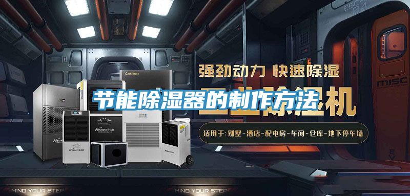 節能除濕器的制作方法