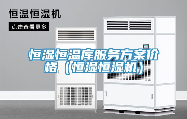 恒濕恒溫庫服務方案價格（恒濕恒濕機）