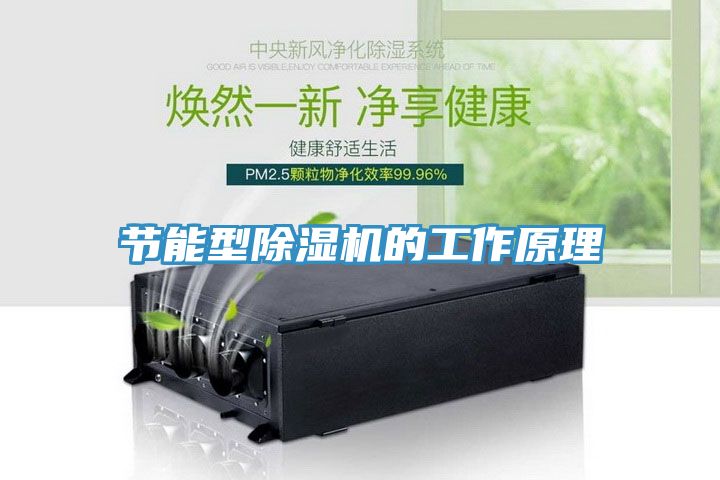節能型除濕機的工作原理