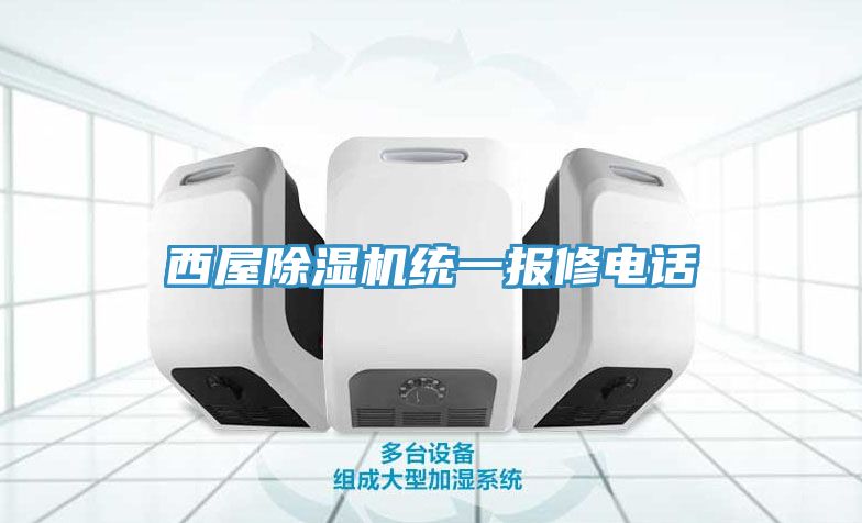 西屋除濕機統一報修電話