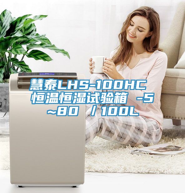慧泰LHS-100HC 恒溫恒濕試驗箱 -5~80℃／100L