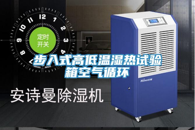 步入式高低溫濕熱試驗箱空氣循環
