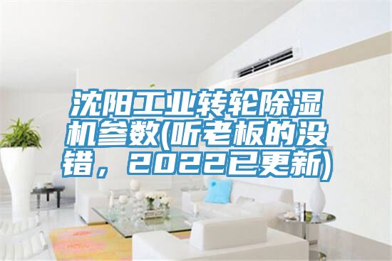 沈陽工業轉輪除濕機參數(聽老板的沒錯，2022已更新)