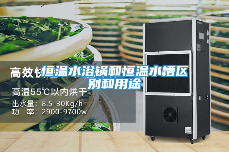 恒溫水浴鍋和恒溫水槽區別和用途