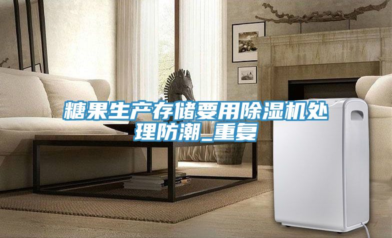 糖果生產存儲要用除濕機處理防潮_重復