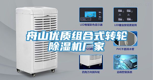 舟山優質組合式轉輪除濕機廠家