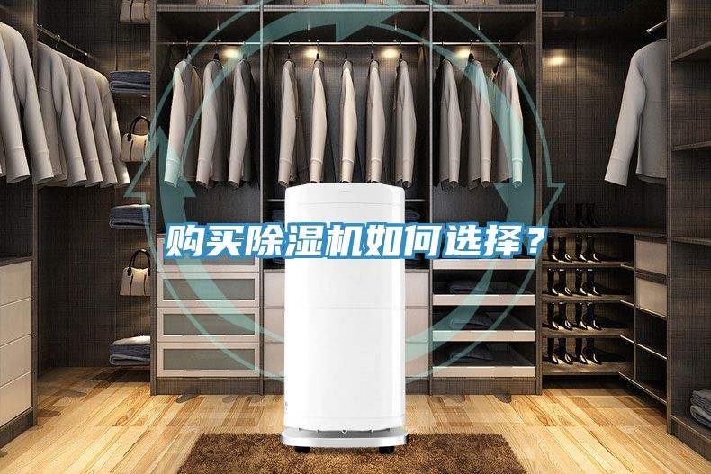購買除濕機如何選擇？