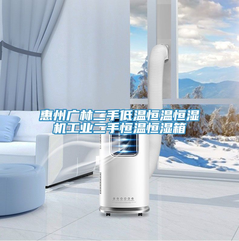 惠州廣林二手低溫恒溫恒濕機工業二手恒溫恒濕箱
