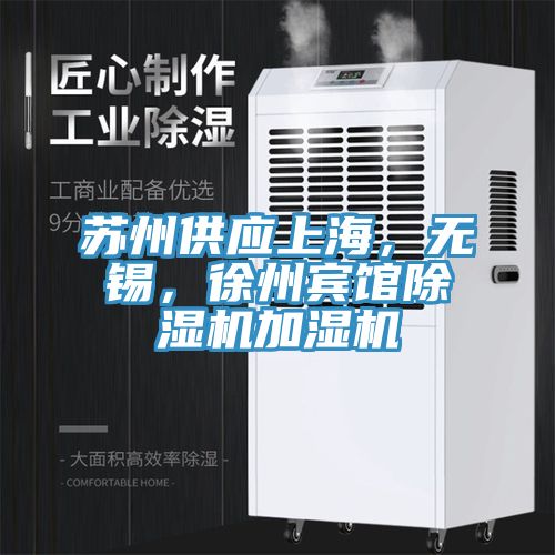 蘇州供應上海，無錫，徐州賓館除濕機加濕機