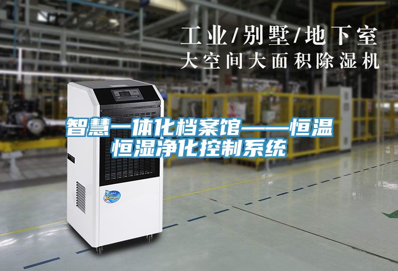 智慧一體化檔案館——恒溫恒濕凈化控制系統