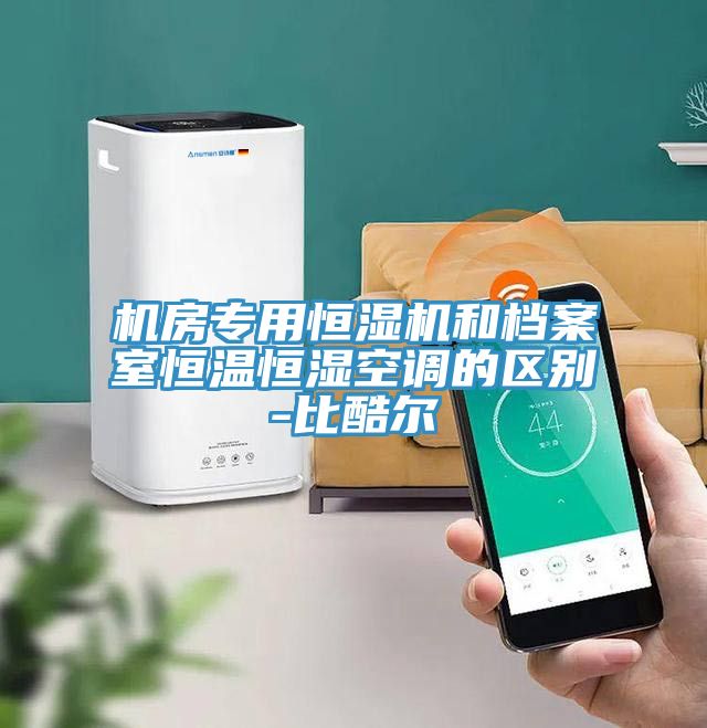 機房專用恒濕機和檔案室恒溫恒濕空調的區別-比酷爾