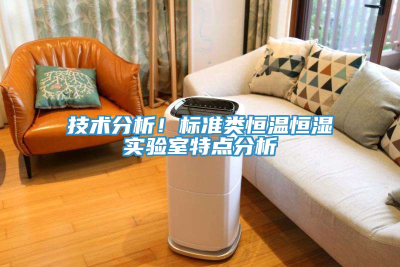 技術分析！標準類恒溫恒濕實驗室特點分析