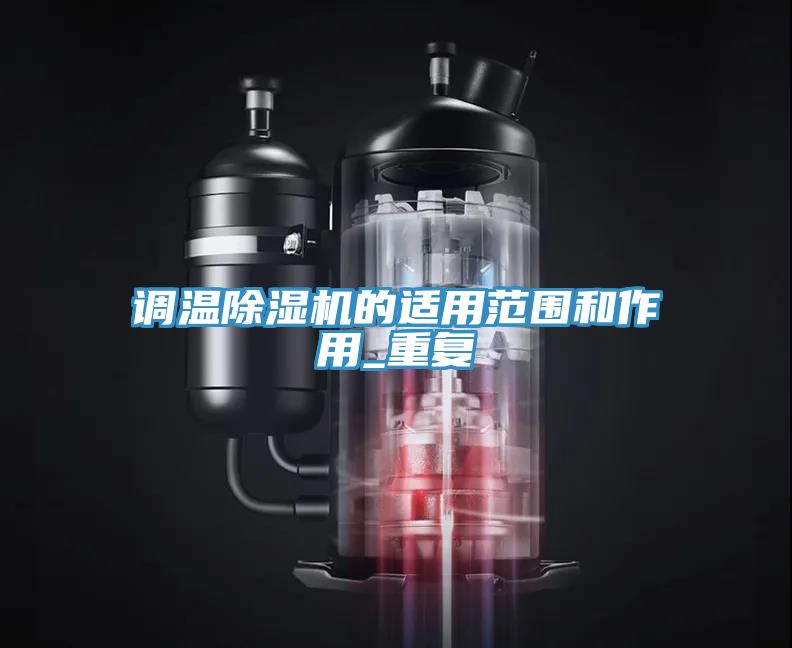 調溫除濕機的適用范圍和作用_重復
