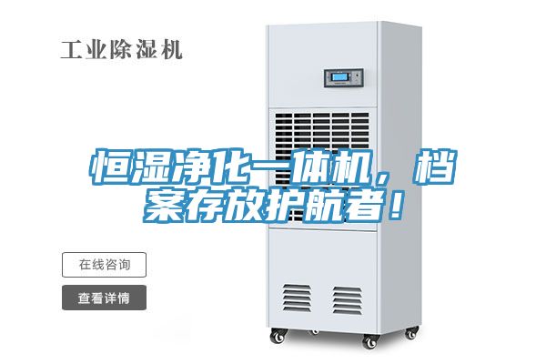 恒濕凈化一體機，檔案存放護航者！