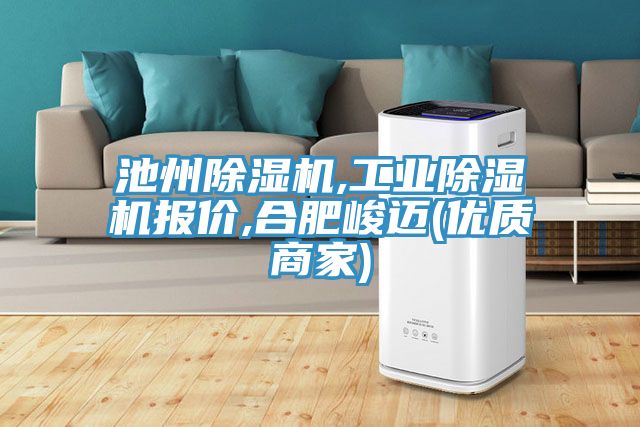 池州除濕機,工業除濕機報價,合肥峻邁(優質商家)