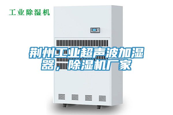 荊州工業超聲波加濕器，除濕機廠家