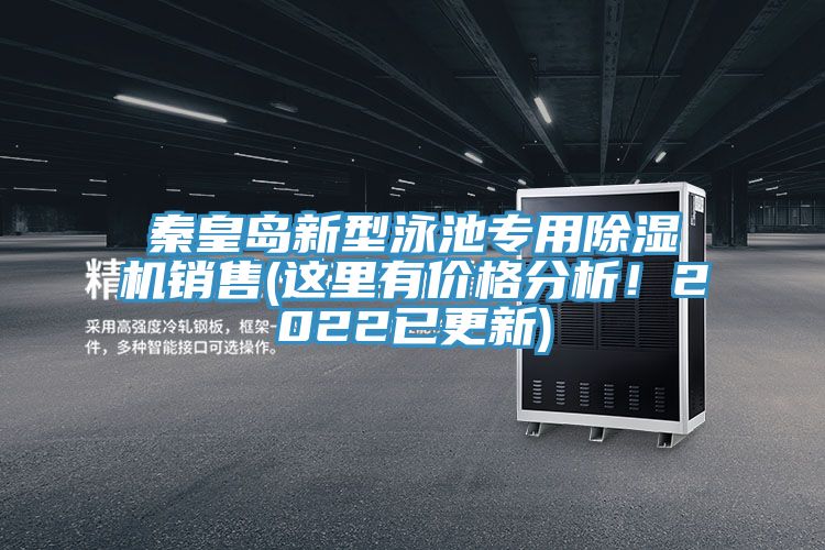 秦皇島新型泳池專用除濕機銷售(這里有價格分析！2022已更新)