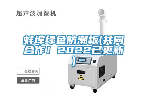 蚌埠綠色防潮板(共同合作！2022已更新)