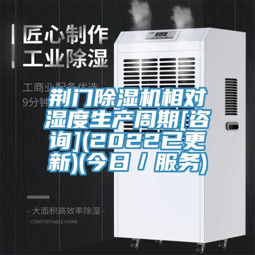 荊門除濕機相對濕度生產周期[咨詢](2022已更新)(今日／服務)