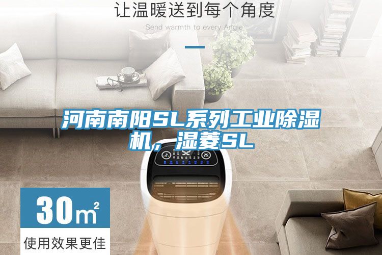 河南南陽SL系列工業除濕機，濕菱SL