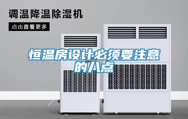 恒溫房設計必須要注意的八點