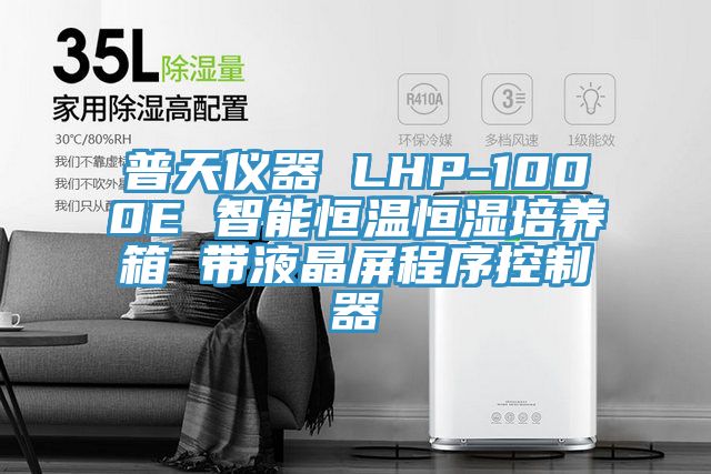 普天儀器 LHP-1000E 智能恒溫恒濕培養箱 帶液晶屏程序控制器