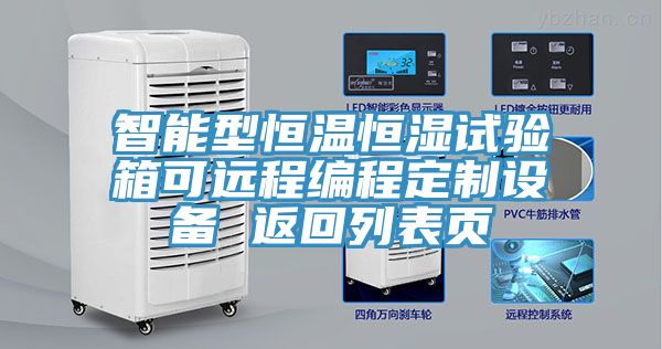 智能型恒溫恒濕試驗箱可遠程編程定制設備 返回列表頁
