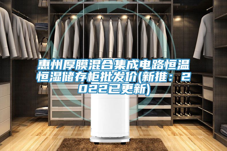 惠州厚膜混合集成電路恒溫恒濕儲存柜批發價(新推：2022已更新)