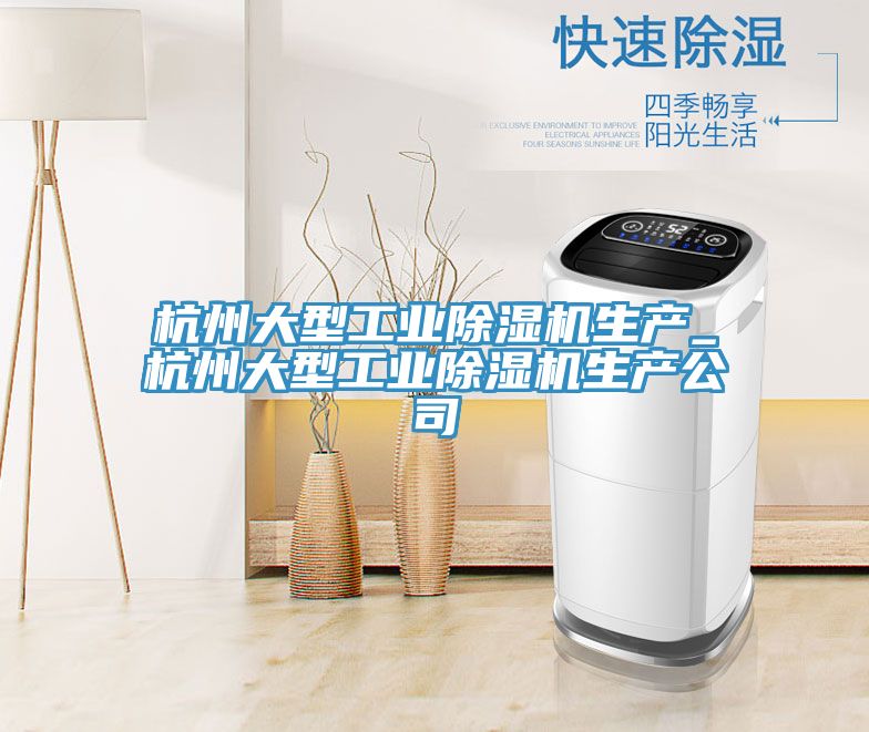 杭州大型工業除濕機生產_杭州大型工業除濕機生產公司