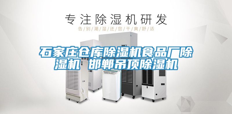 石家莊倉庫除濕機食品廠除濕機 邯鄲吊頂除濕機
