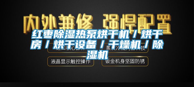 紅棗除濕熱泵烘干機／烘干房／烘干設備／干燥機／除濕機