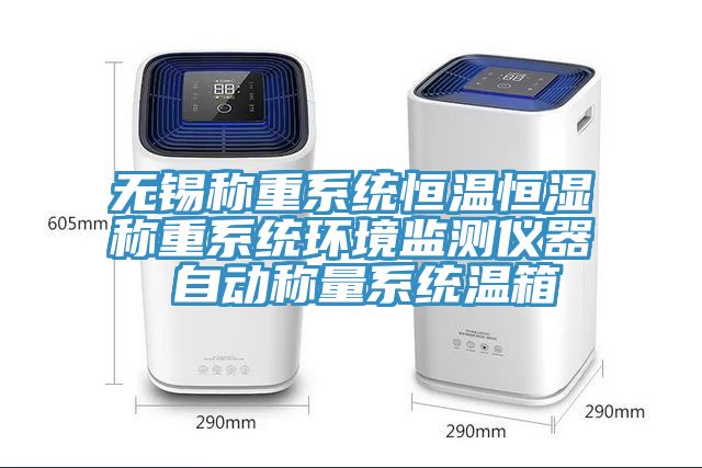 無錫稱重系統恒溫恒濕稱重系統環境監測儀器 自動稱量系統溫箱