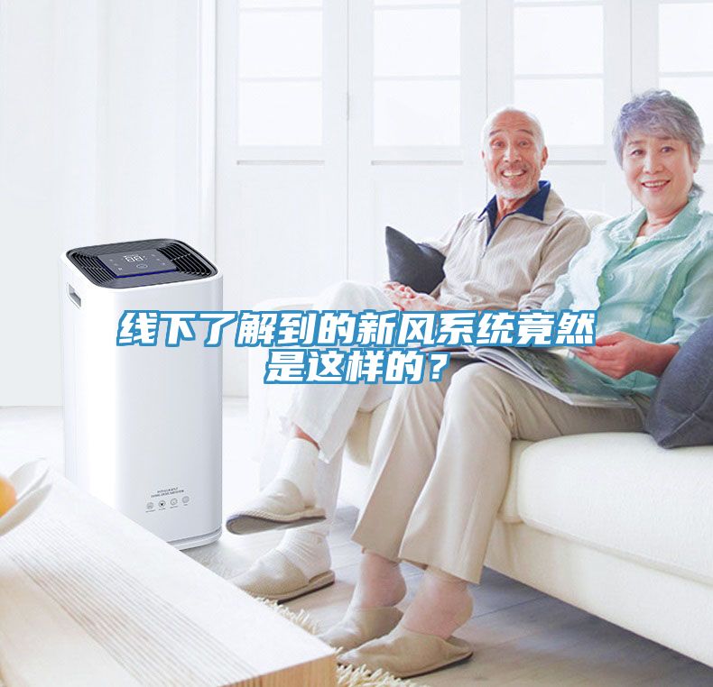 線下了解到的新風系統竟然是這樣的？