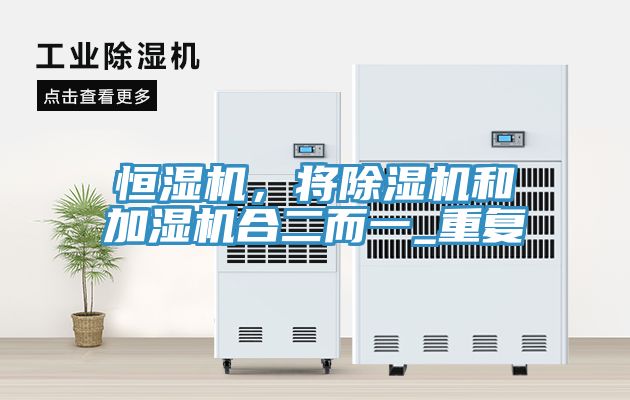 恒濕機，將除濕機和加濕機合二而一_重復