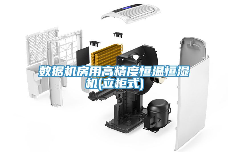 數據機房用高精度恒溫恒濕機(立柜式)
