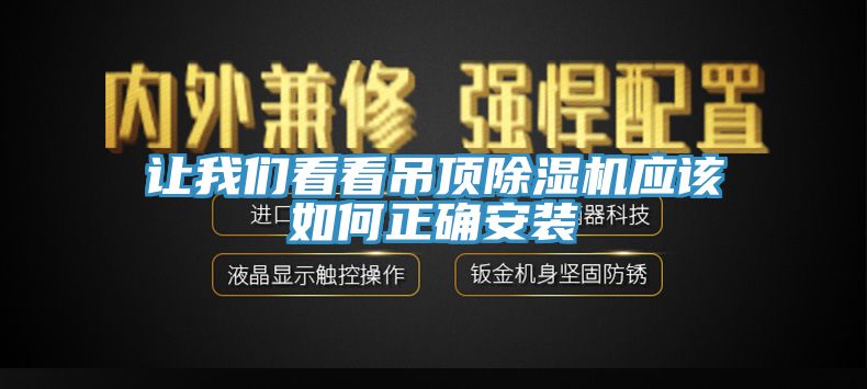 讓我們看看吊頂除濕機應該如何正確安裝