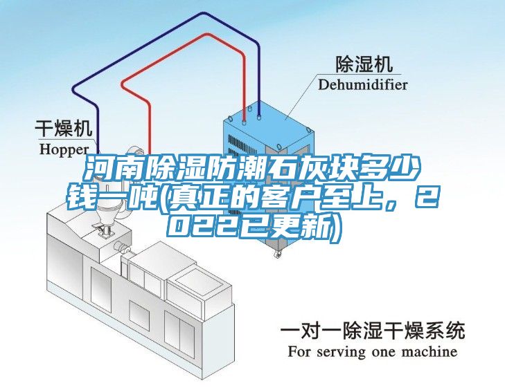 河南除濕防潮石灰塊多少錢一噸(真正的客戶至上，2022已更新)