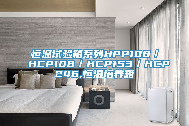 恒溫試驗箱系列HPP108／HCP108／HCP153／HCP246,恒溫培養箱