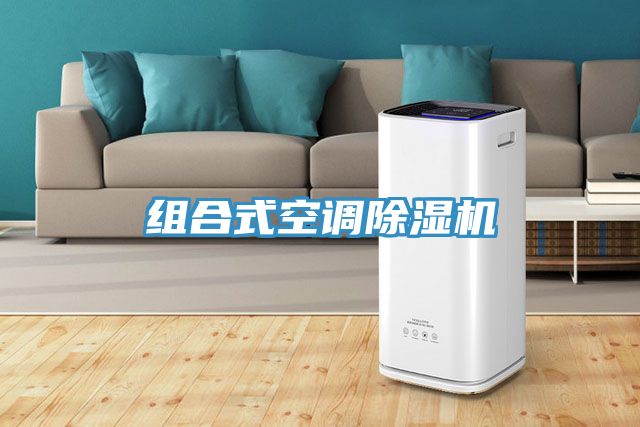 組合式空調除濕機