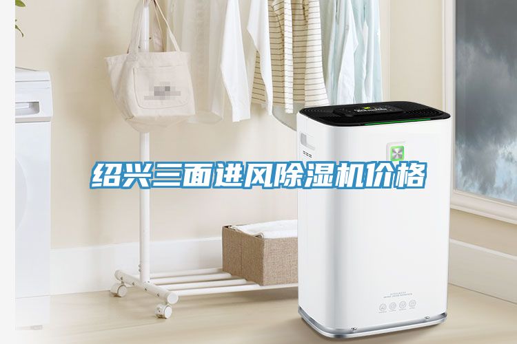 紹興三面進風除濕機價格