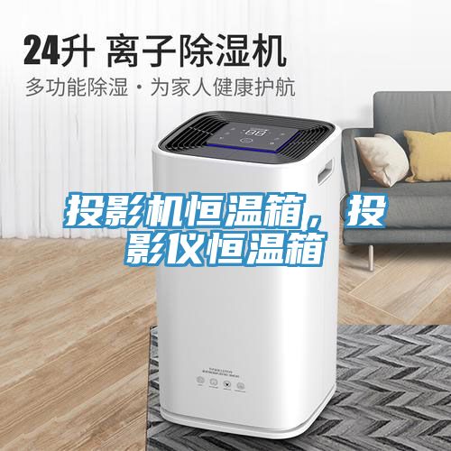 投影機恒溫箱，投影儀恒溫箱
