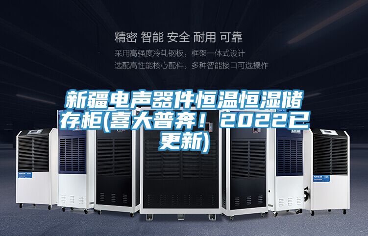 新疆電聲器件恒溫恒濕儲存柜(喜大普奔！2022已更新)
