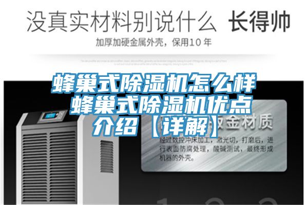 蜂巢式除濕機怎么樣 蜂巢式除濕機優點介紹【詳解】