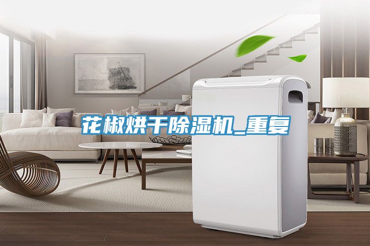 花椒烘干除濕機_重復
