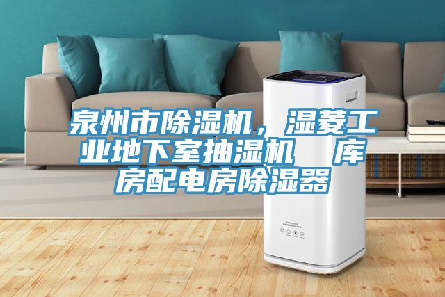 泉州市除濕機，濕菱工業地下室抽濕機  庫房配電房除濕器