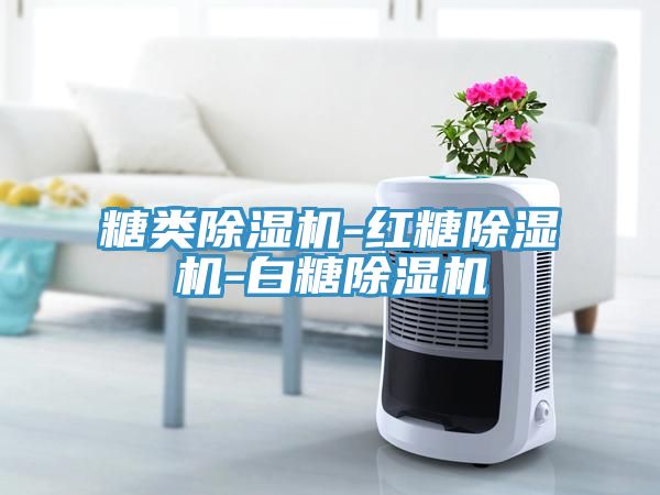 糖類除濕機-紅糖除濕機-白糖除濕機
