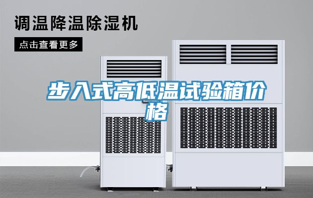 步入式高低溫試驗箱價格